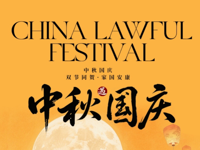 菲尼克斯2025年國慶節放假安排通知：企業運營調整與員工福利指南